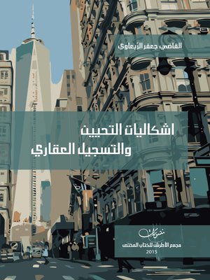 cover image of إشكاليات التحيين و التسجيل العقاري